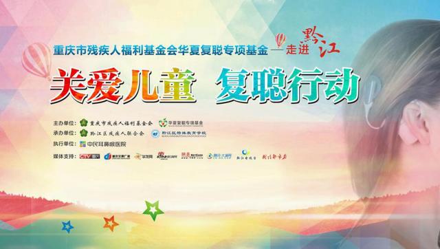 “關愛兒童·復聰行動”走進黔江 副區長謝承剛：用愛撐起希望的藍天